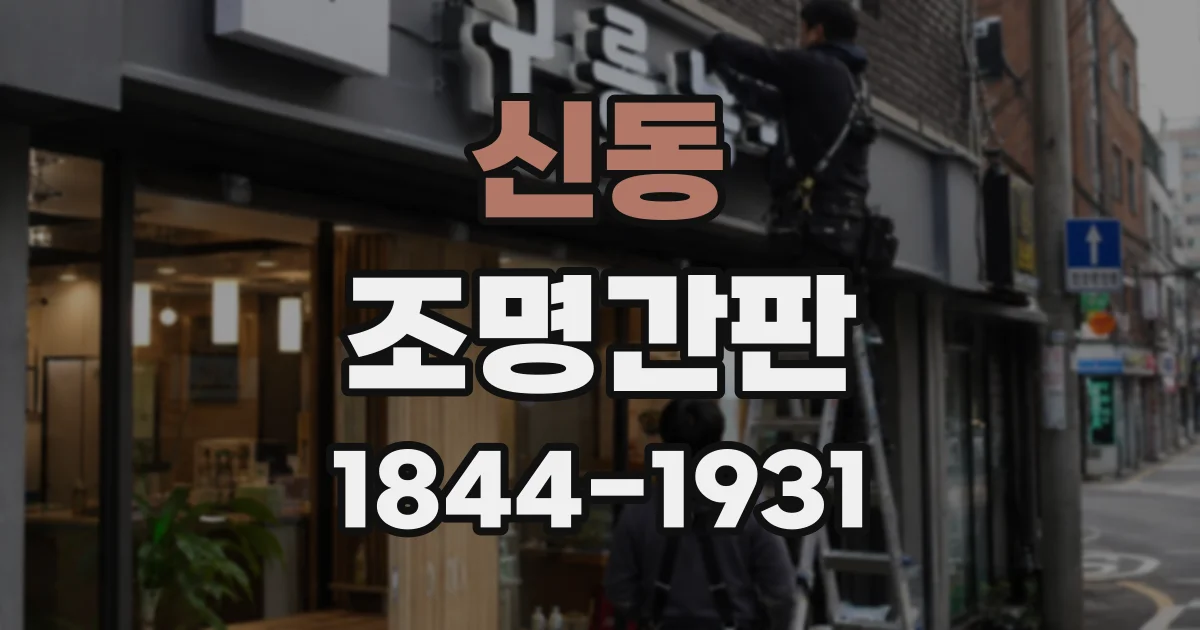 신동 조명간판