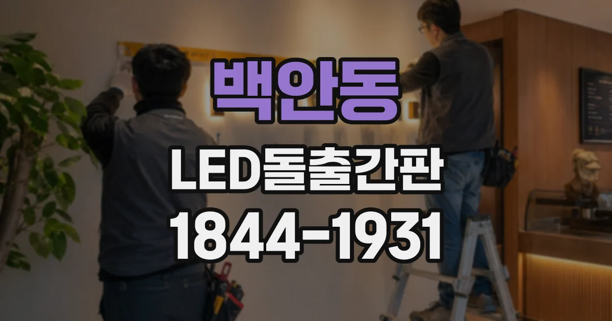 백안동 LED돌출간판