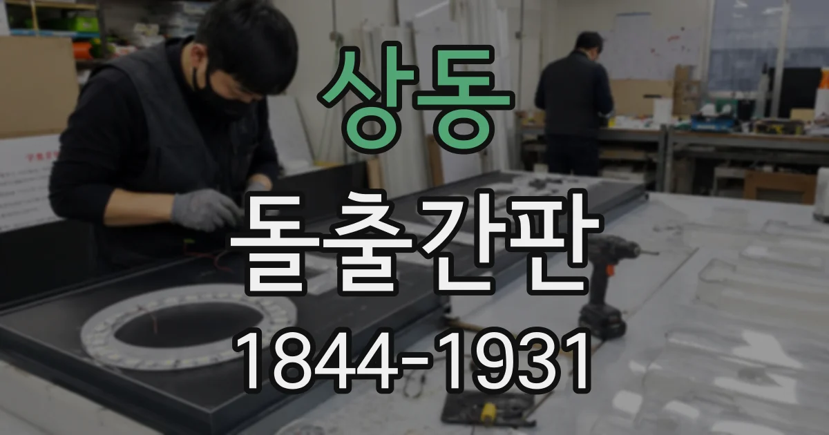상동 돌출간판