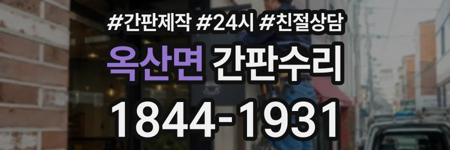 옥산면 간판수리 상담 전화 1844-1931