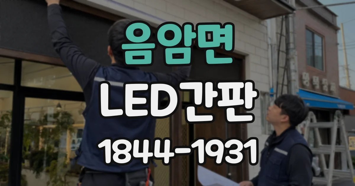 음암면 LED간판