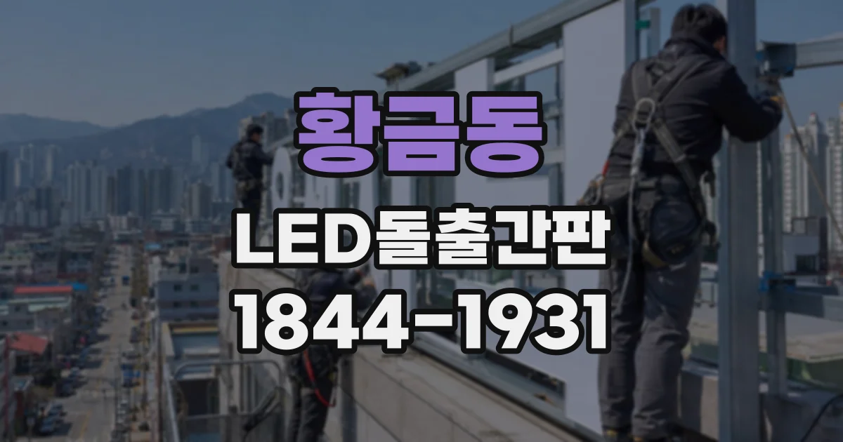 황금동 LED돌출간판