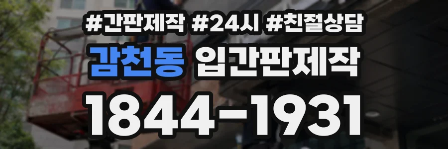 감천동 입간판제작 상담 전화 1844-1931