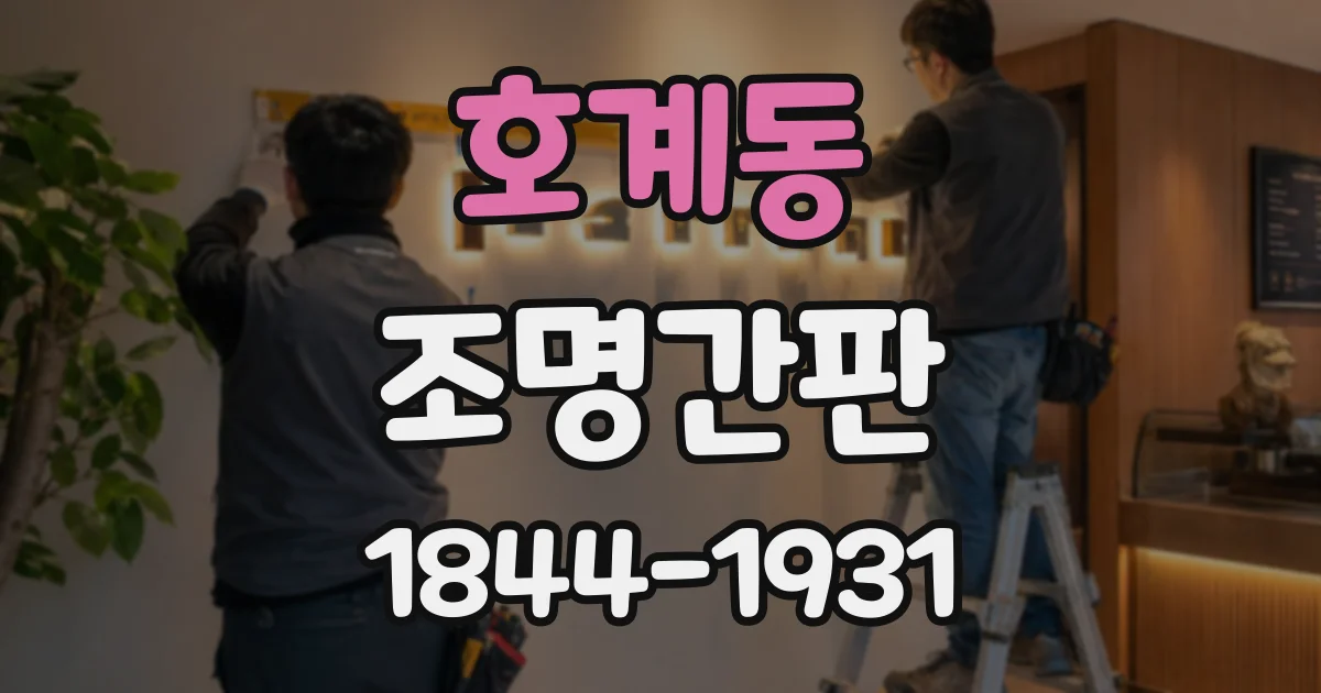 호계동 조명간판