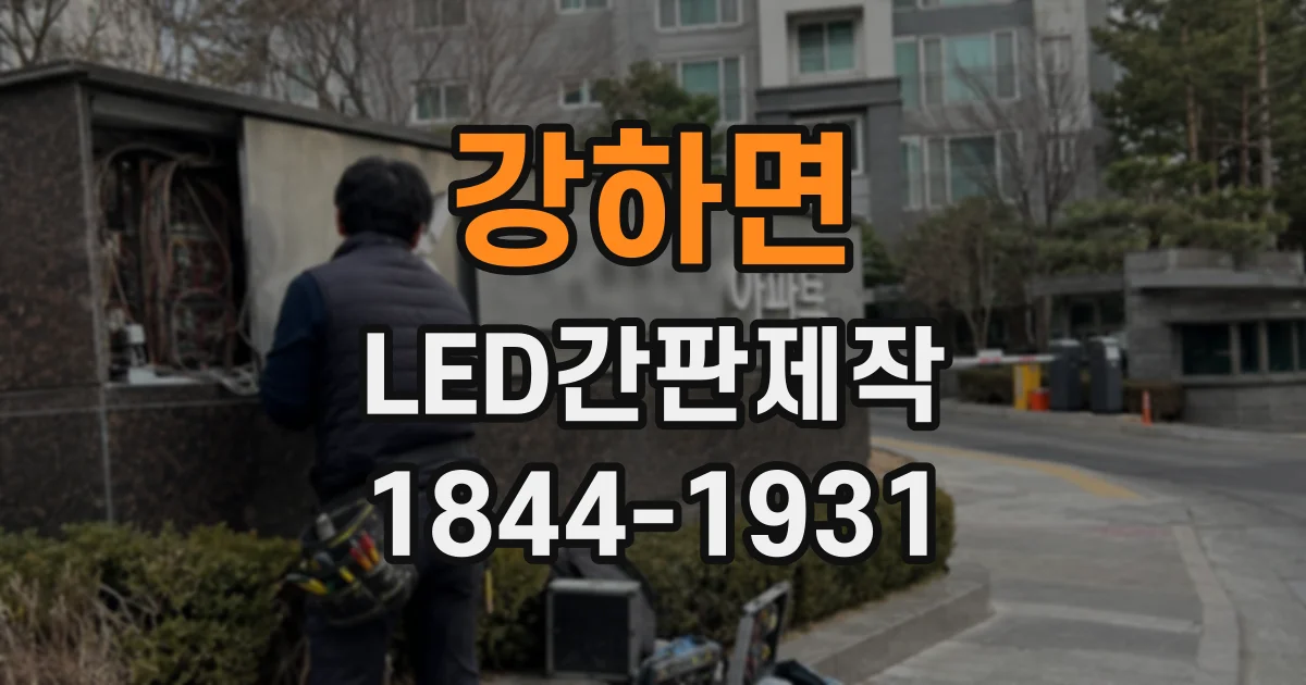 강하면 LED간판제작
