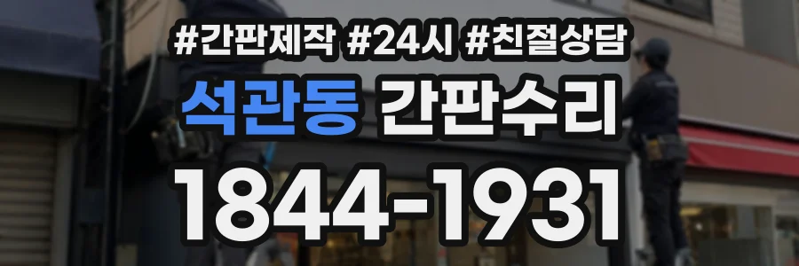 석관동 간판수리 상담 전화 1844-1931