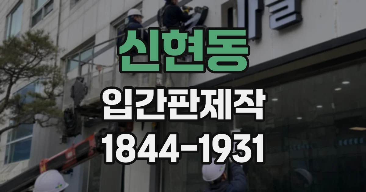 신현동 입간판제작
