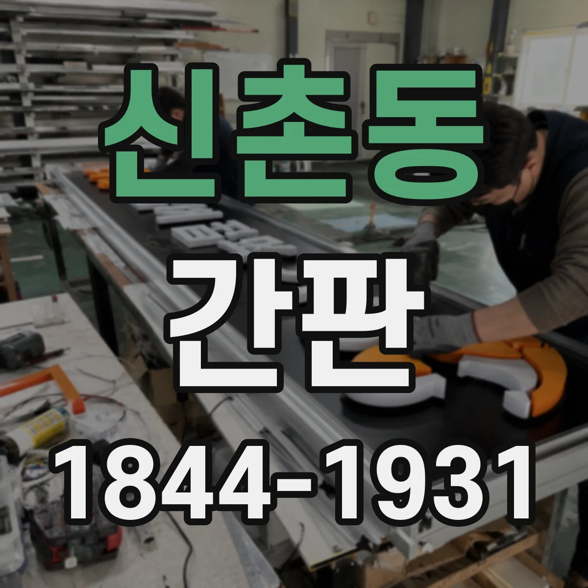 신촌동 간판