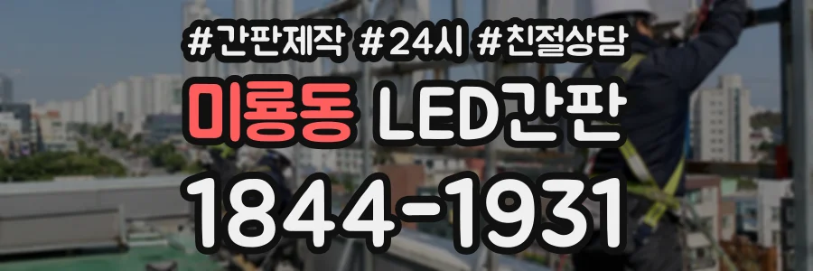 미룡동 LED간판 상담 전화 1844-1931