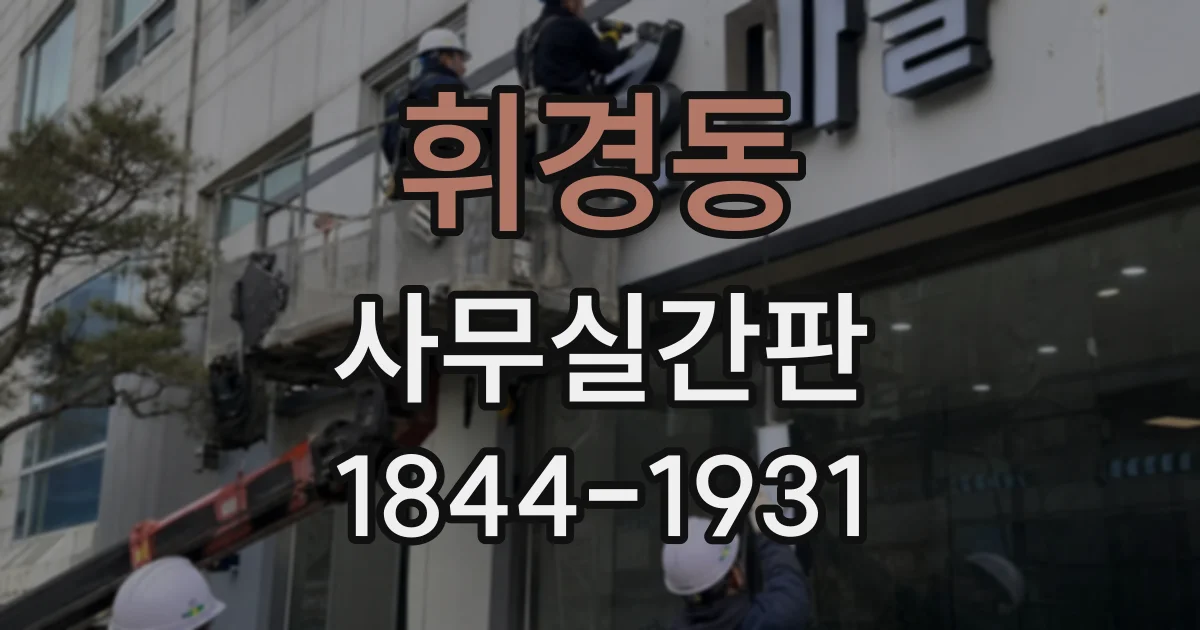 휘경동 사무실간판 조명형과 비조명형, 공간에 어울리는 선택 기준