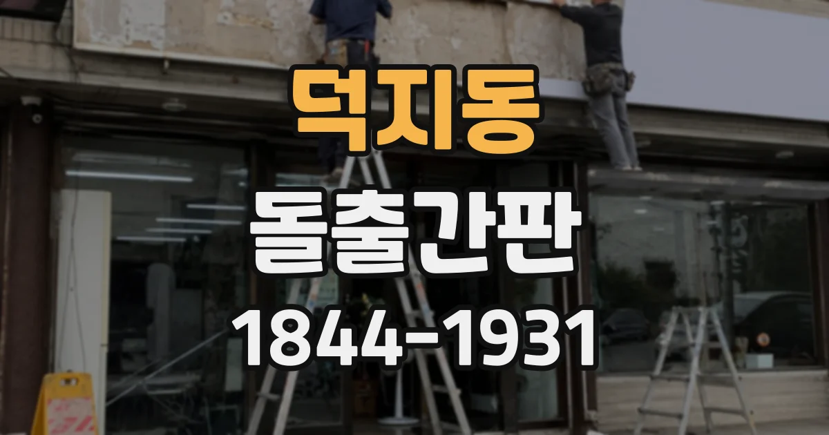 덕지동 돌출간판