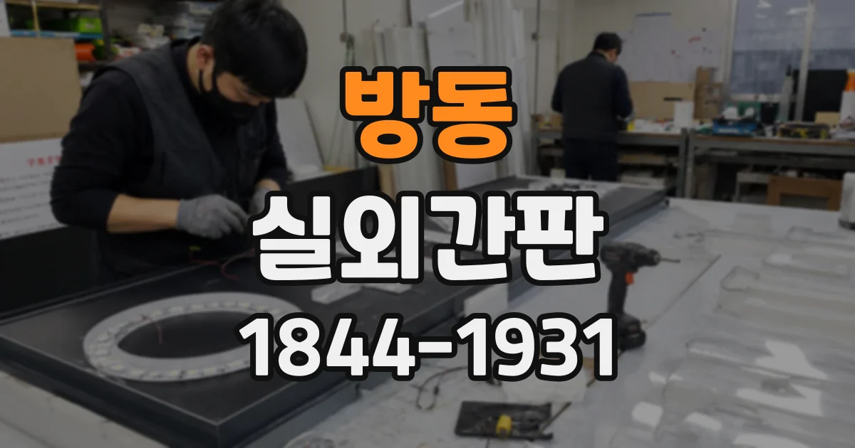 방동 실외간판