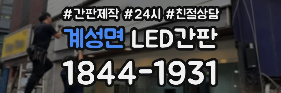 계성면 LED간판 상담 전화 1844-1931