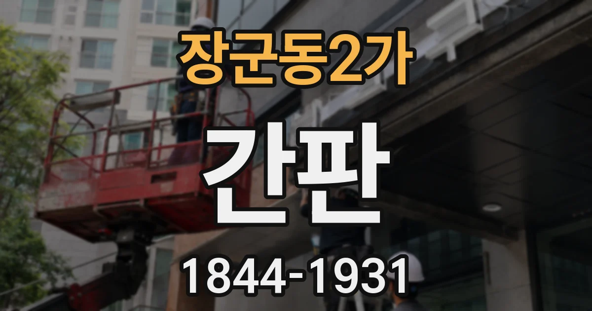 장군동2가 간판