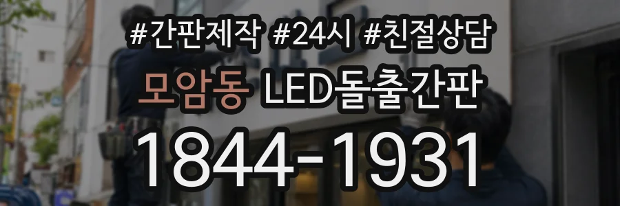 모암동 LED돌출간판 상담 전화 1844-1931