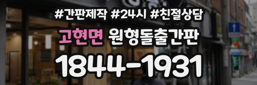 고현면 원형돌출간판 상담 전화 1844-1931