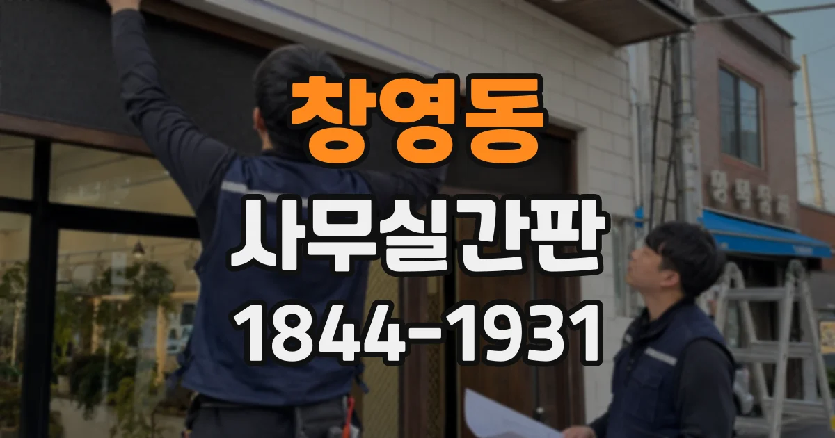 창영동 사무실간판