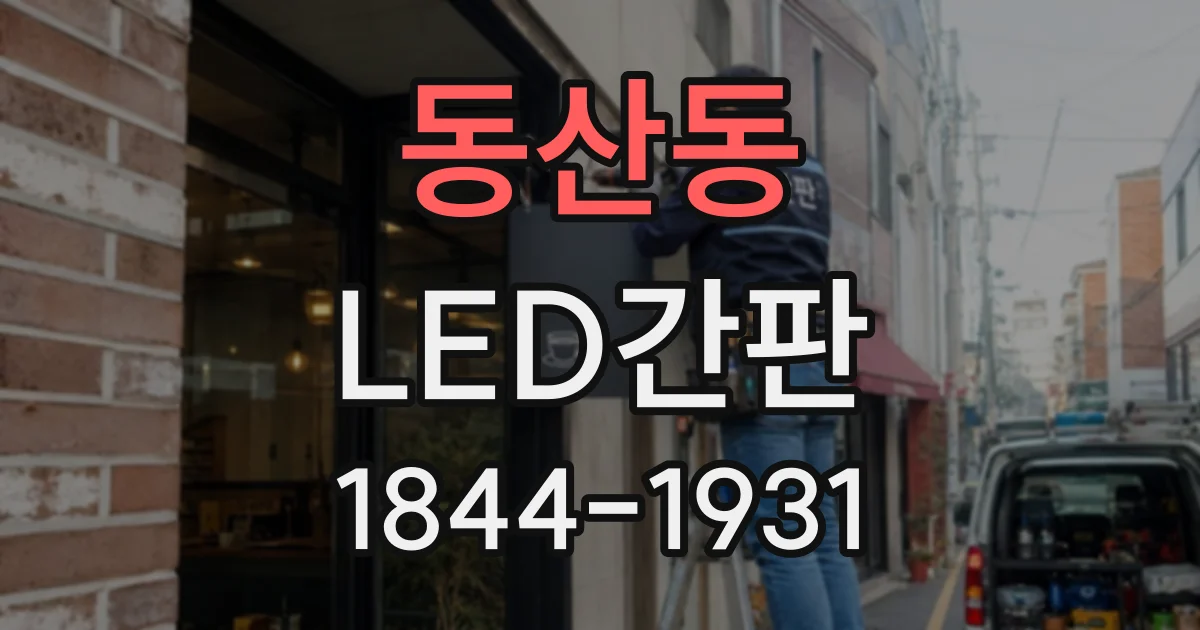 동산동 LED간판