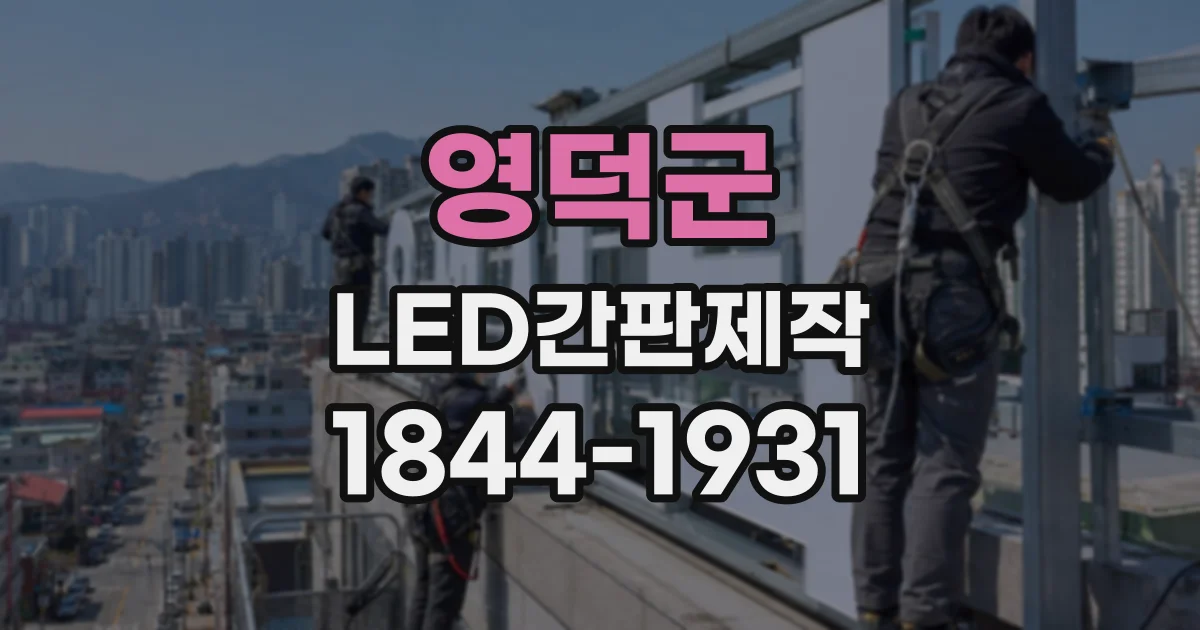 영덕군 LED간판제작