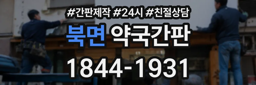 북면 약국간판 상담 전화 1844-1931