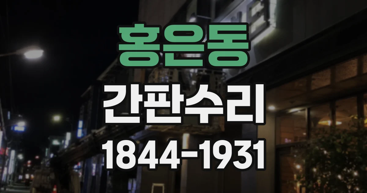 홍은동 간판수리