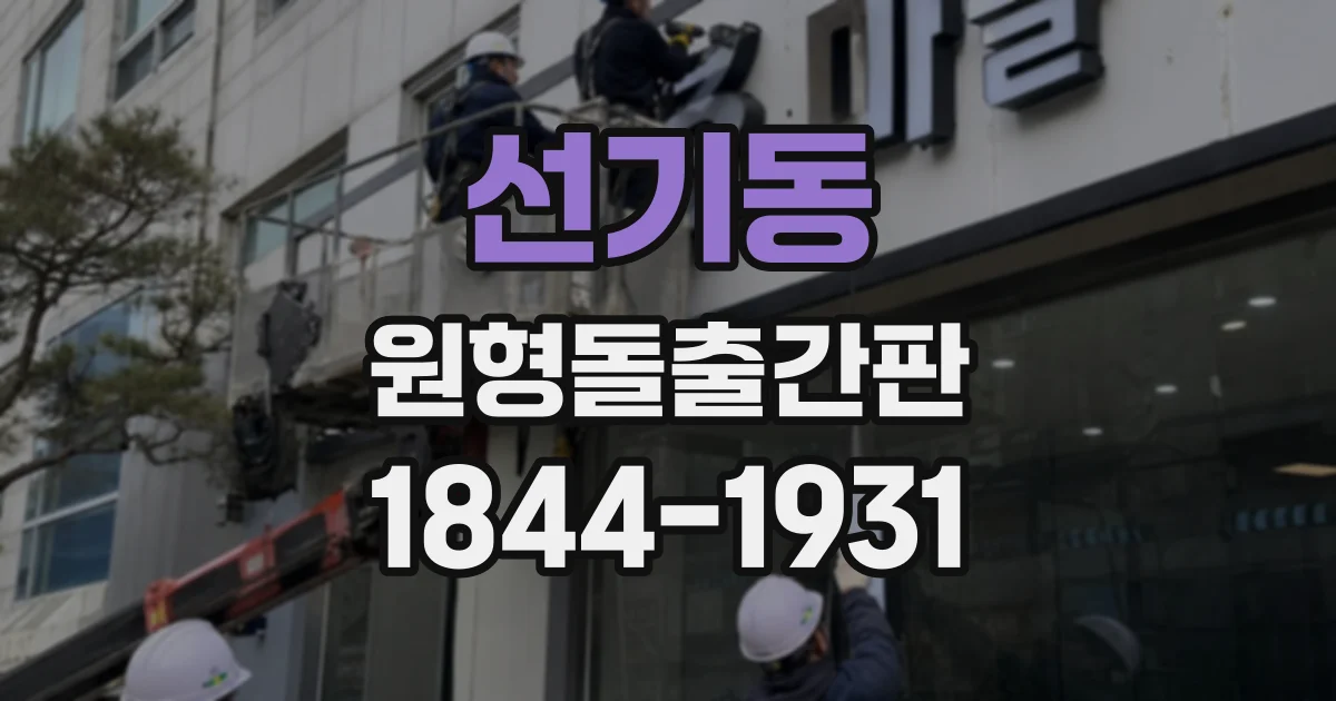 선기동 원형돌출간판