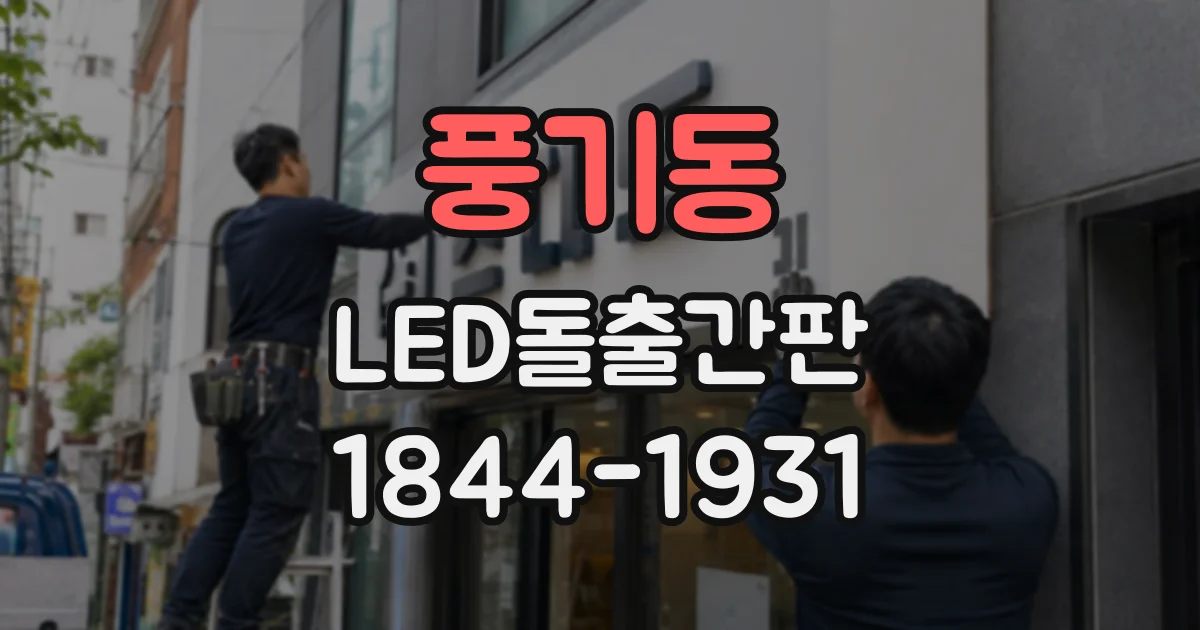 풍기동 LED돌출간판