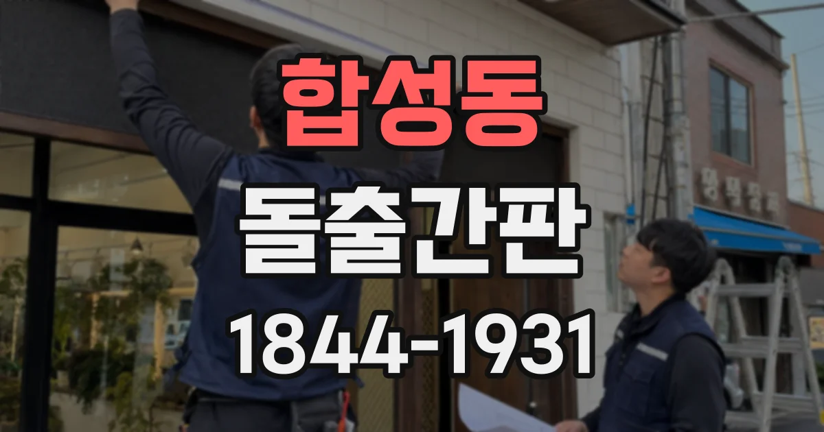 합성동 돌출간판