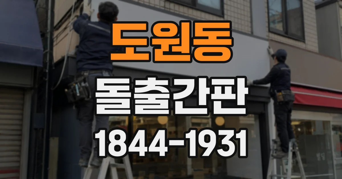 도원동 돌출간판