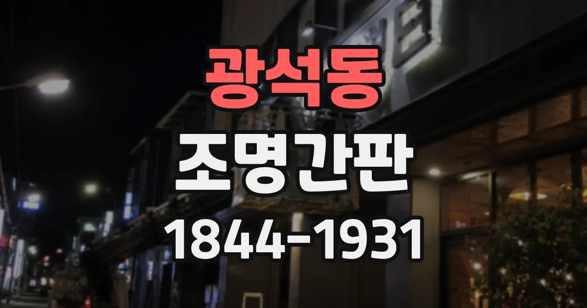 광석동 조명간판