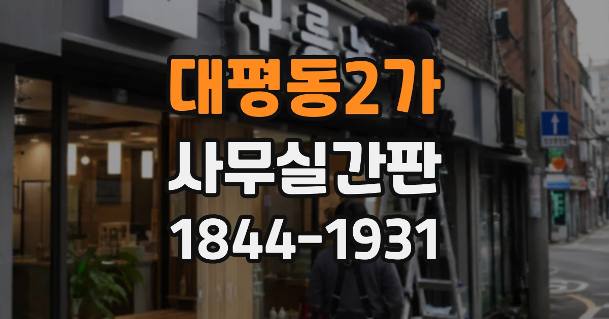 대평동2가 사무실간판
