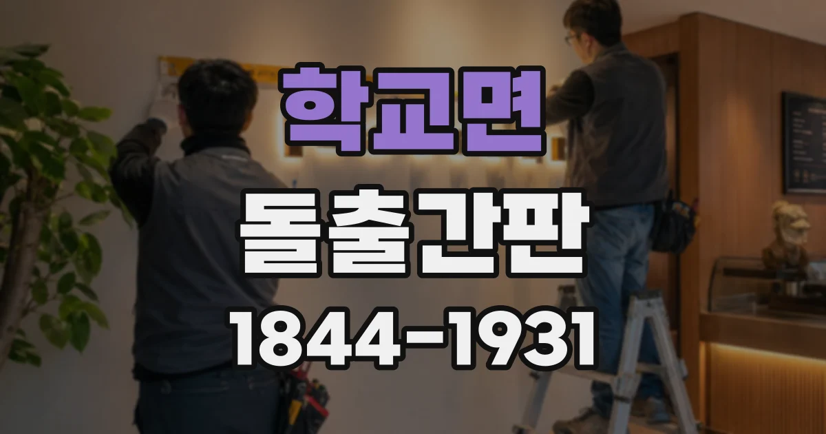 학교면 돌출간판