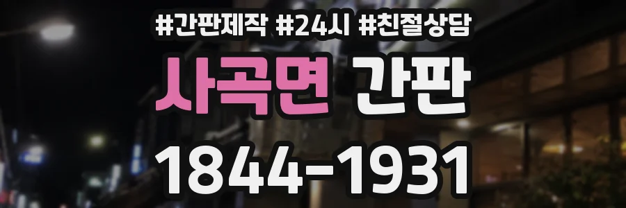 사곡면 간판