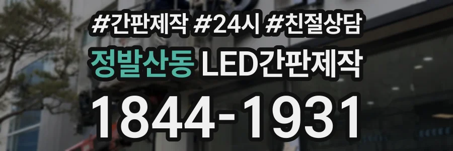 정발산동 LED간판제작 상담 전화 1844-1931