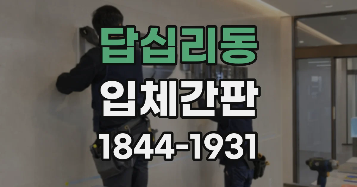 답십리동 입체간판
