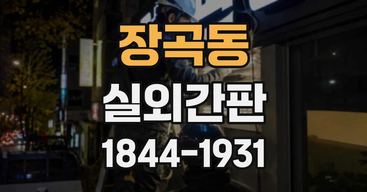 장곡동 실외간판