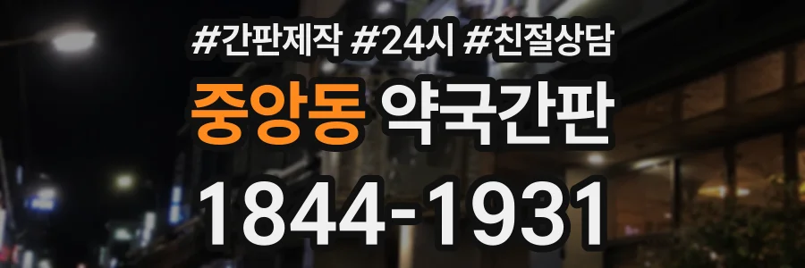 중앙동 약국간판 상담 전화 1844-1931