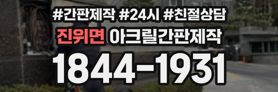 진위면 아크릴간판제작 상담 전화 1844-1931