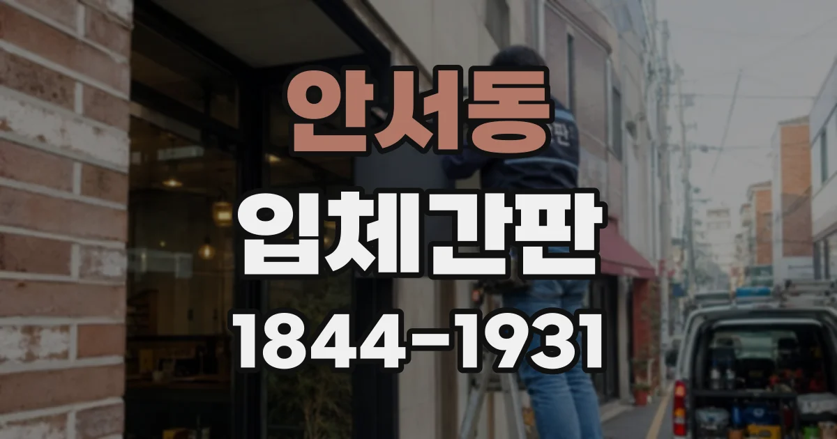 안서동 입체간판