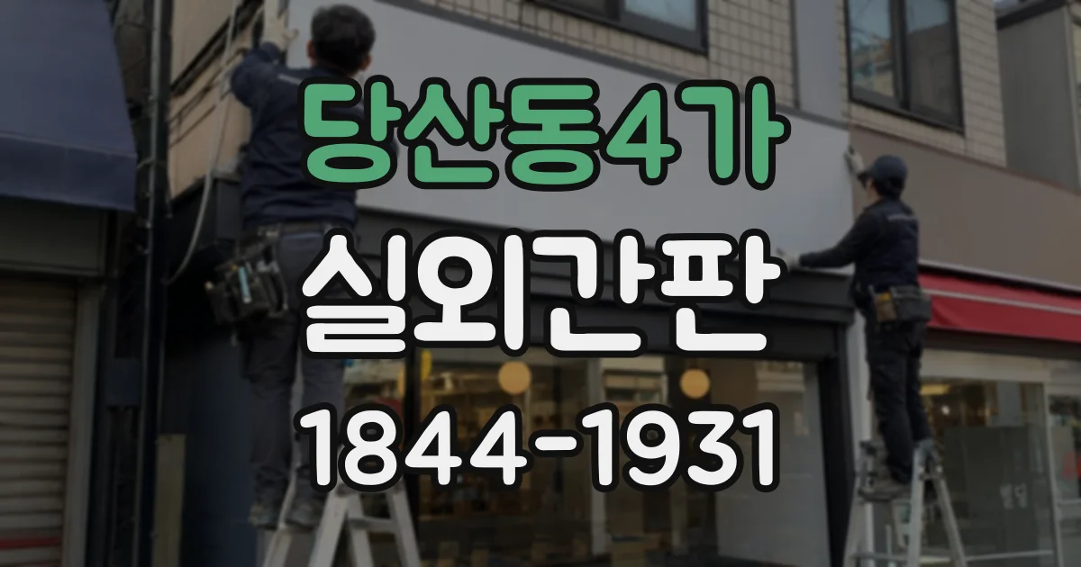 당산동4가 실외간판