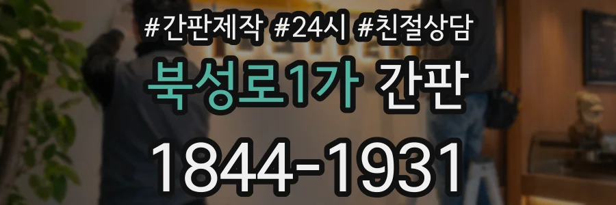 북성로1가 간판