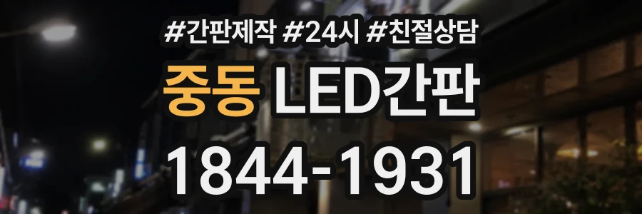 중동 LED간판 상담 전화 1844-1931