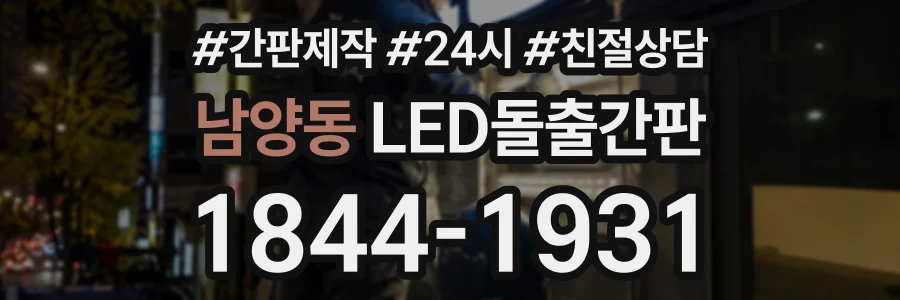 남양동 LED돌출간판 상담 전화 1844-1931