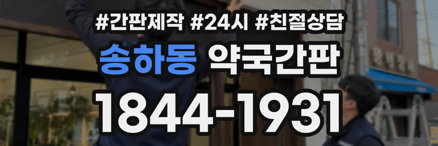 송하동 약국간판 상담 전화 1844-1931
