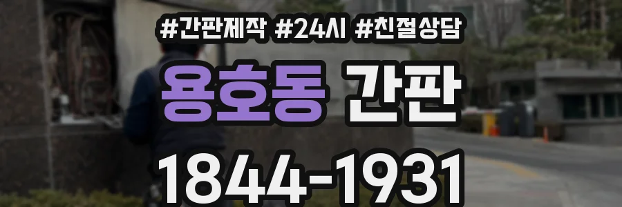 용호동 간판