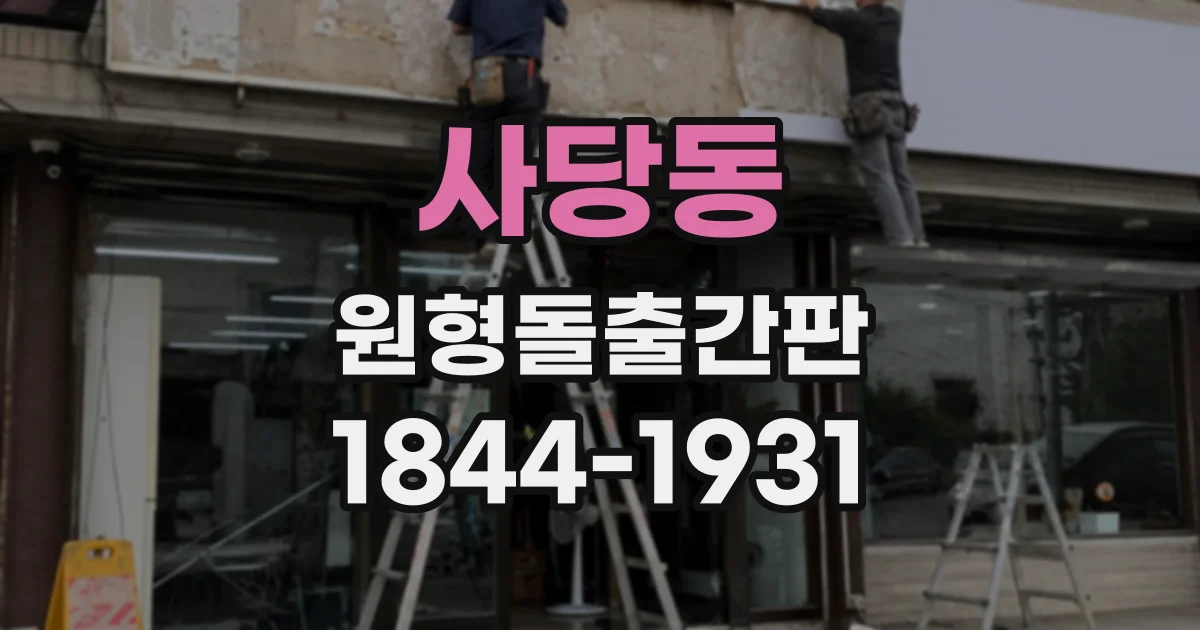 사당동 원형돌출간판