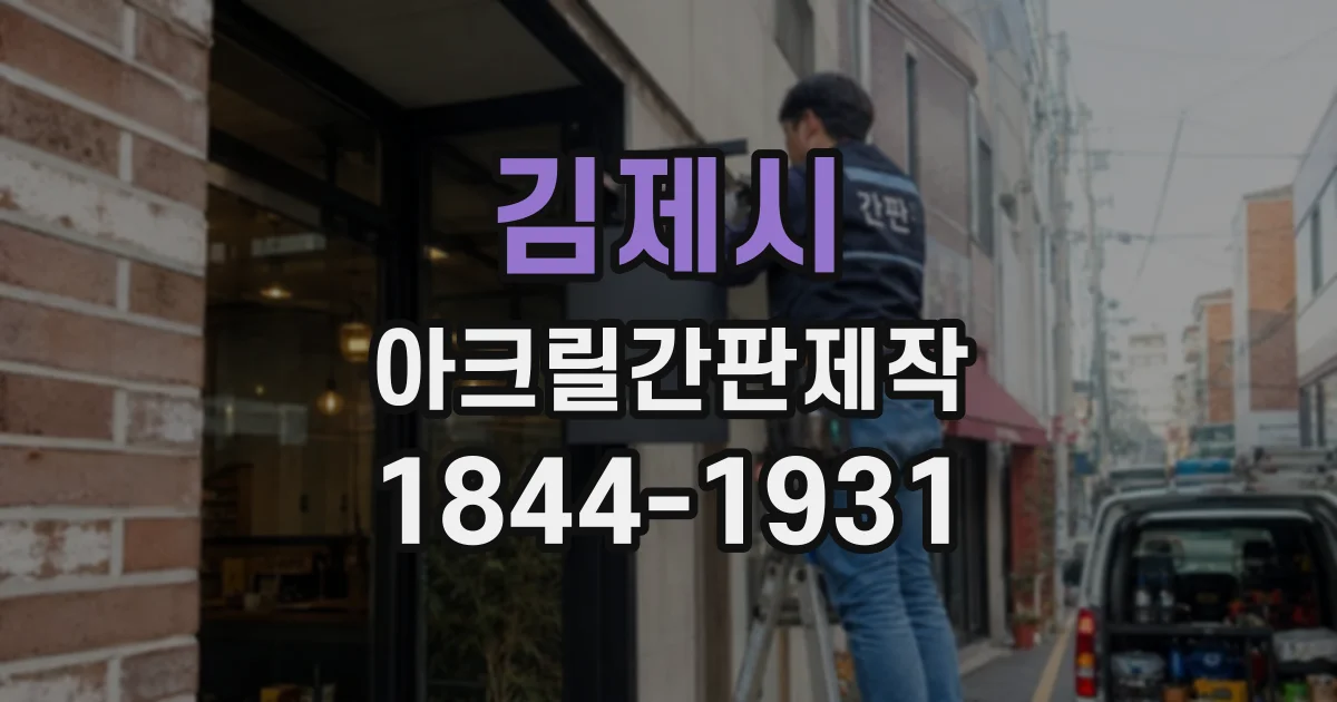 김제시 아크릴간판제작 유색 소재로 멀리서도 눈에 띄는 매장 사인 구성하기