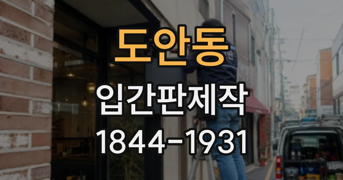 도안동 입간판제작