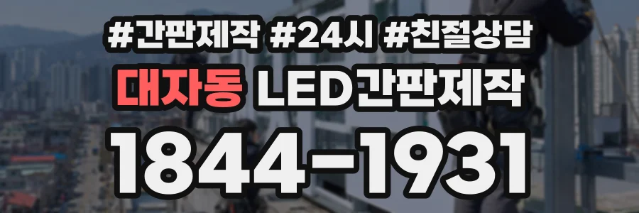 대자동 LED간판제작 상담 전화 1844-1931