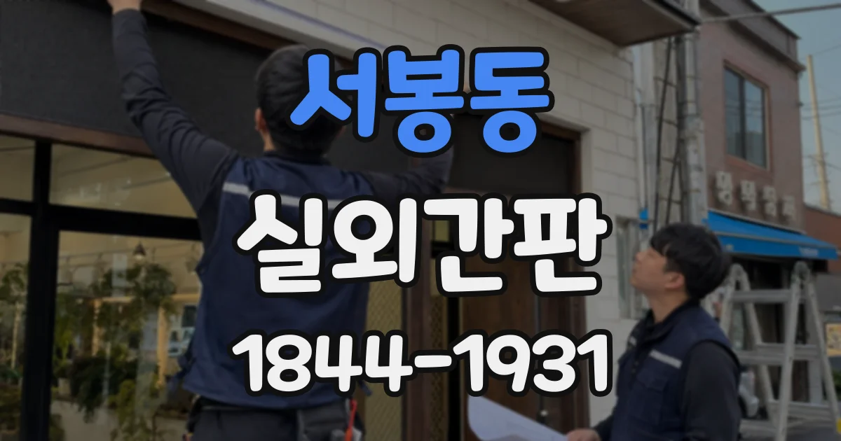 서봉동 실외간판